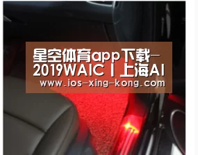 星空体育app下载-2019WAIC丨上海AI行动方案发布,第二批AI试点应用十一个场景(图1) 星空体育直播